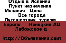 Отдых в Испании. › Пункт назначения ­ Испания › Цена ­ 9 000 - Все города Путешествия, туризм » Европа   . Ненецкий АО,Лабожское д.